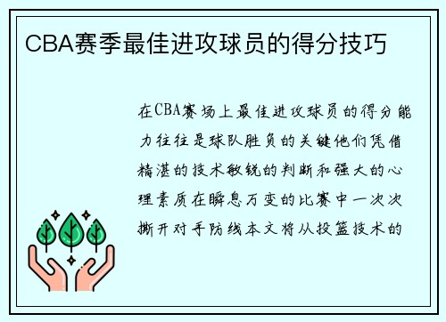 CBA赛季最佳进攻球员的得分技巧