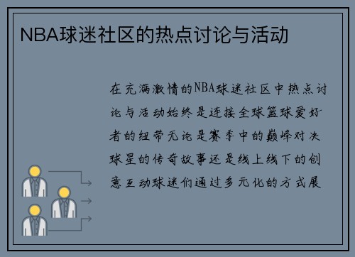 NBA球迷社区的热点讨论与活动