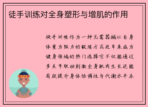 徒手训练对全身塑形与增肌的作用