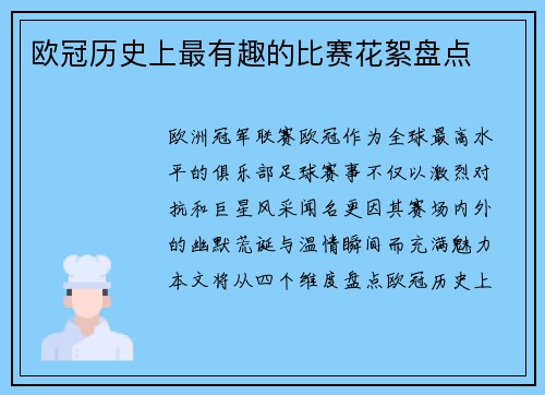 欧冠历史上最有趣的比赛花絮盘点
