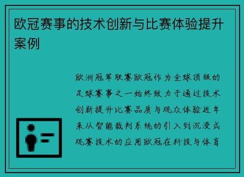 欧冠赛事的技术创新与比赛体验提升案例
