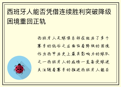 西班牙人能否凭借连续胜利突破降级困境重回正轨