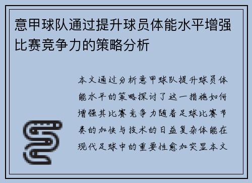 意甲球队通过提升球员体能水平增强比赛竞争力的策略分析