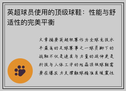 英超球员使用的顶级球鞋：性能与舒适性的完美平衡