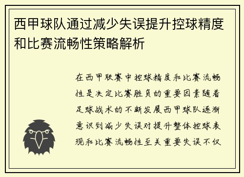 西甲球队通过减少失误提升控球精度和比赛流畅性策略解析
