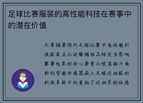足球比赛服装的高性能科技在赛事中的潜在价值