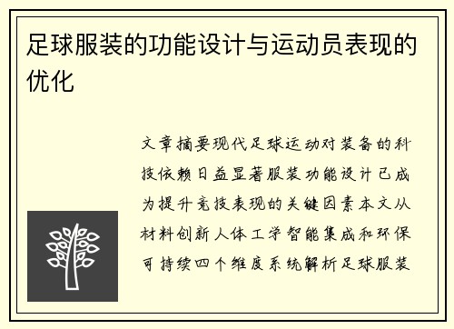 足球服装的功能设计与运动员表现的优化