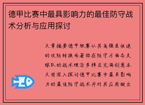 德甲比赛中最具影响力的最佳防守战术分析与应用探讨