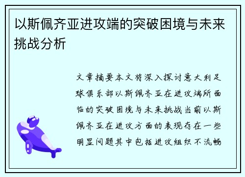 以斯佩齐亚进攻端的突破困境与未来挑战分析