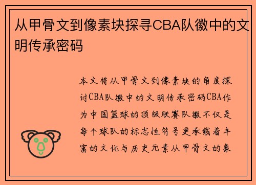 从甲骨文到像素块探寻CBA队徽中的文明传承密码