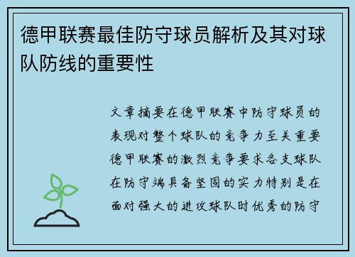 德甲联赛最佳防守球员解析及其对球队防线的重要性