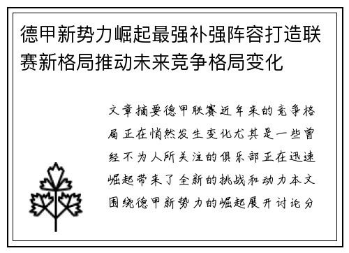 德甲新势力崛起最强补强阵容打造联赛新格局推动未来竞争格局变化