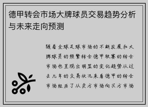 德甲转会市场大牌球员交易趋势分析与未来走向预测