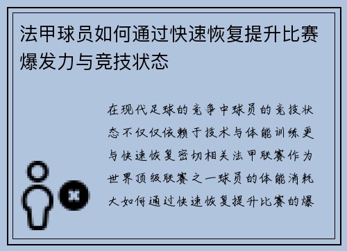 法甲球员如何通过快速恢复提升比赛爆发力与竞技状态