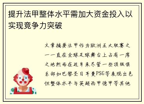 提升法甲整体水平需加大资金投入以实现竞争力突破
