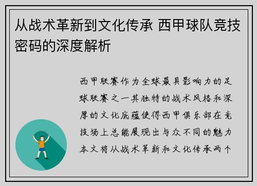 从战术革新到文化传承 西甲球队竞技密码的深度解析