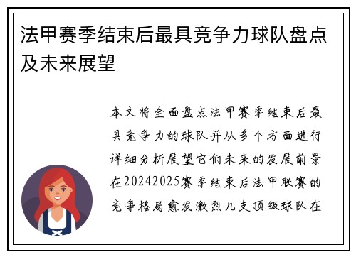 法甲赛季结束后最具竞争力球队盘点及未来展望