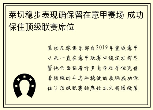 莱切稳步表现确保留在意甲赛场 成功保住顶级联赛席位