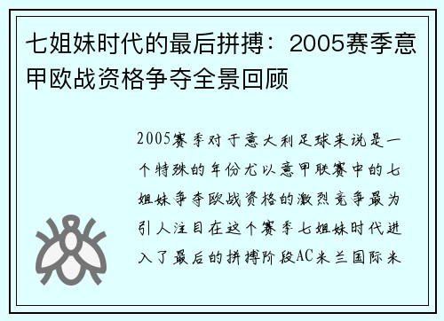 七姐妹时代的最后拼搏：2005赛季意甲欧战资格争夺全景回顾