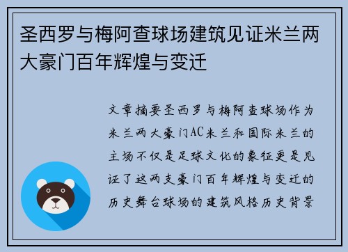 圣西罗与梅阿查球场建筑见证米兰两大豪门百年辉煌与变迁