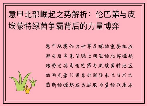意甲北部崛起之势解析：伦巴第与皮埃蒙特绿茵争霸背后的力量博弈