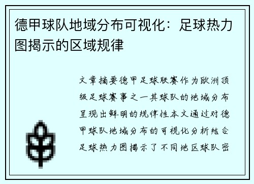 德甲球队地域分布可视化：足球热力图揭示的区域规律
