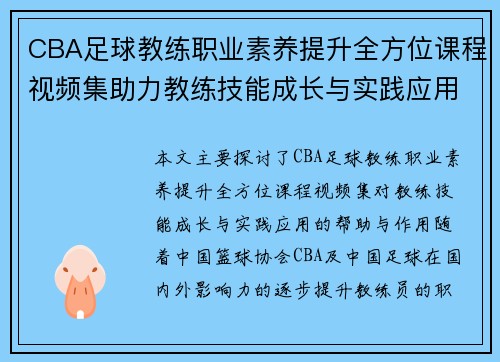 CBA足球教练职业素养提升全方位课程视频集助力教练技能成长与实践应用
