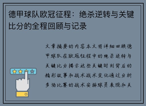 德甲球队欧冠征程：绝杀逆转与关键比分的全程回顾与记录