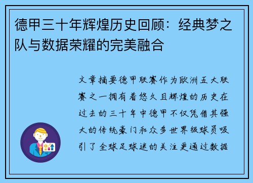 德甲三十年辉煌历史回顾：经典梦之队与数据荣耀的完美融合