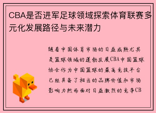 CBA是否进军足球领域探索体育联赛多元化发展路径与未来潜力
