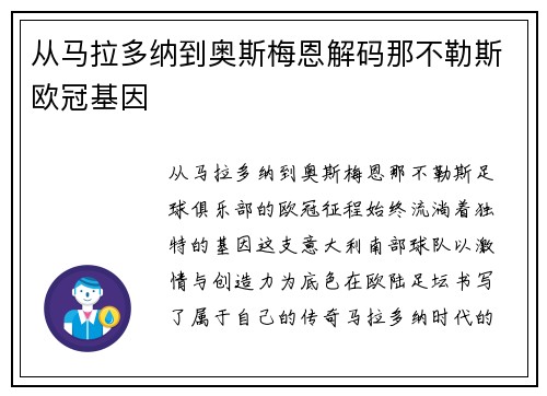 从马拉多纳到奥斯梅恩解码那不勒斯欧冠基因