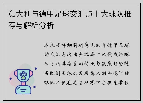 意大利与德甲足球交汇点十大球队推荐与解析分析