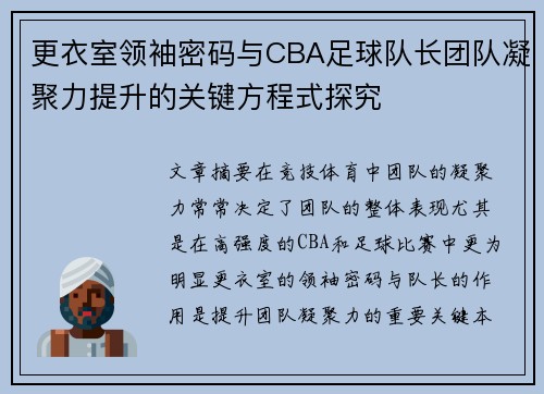 更衣室领袖密码与CBA足球队长团队凝聚力提升的关键方程式探究