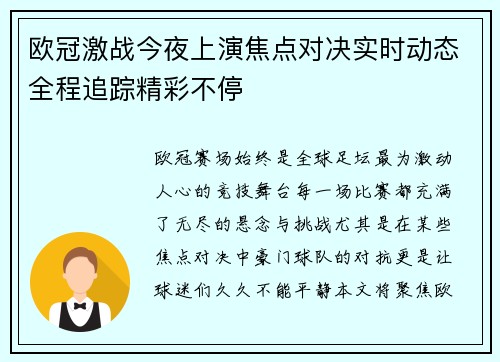 欧冠激战今夜上演焦点对决实时动态全程追踪精彩不停