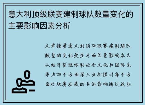 意大利顶级联赛建制球队数量变化的主要影响因素分析