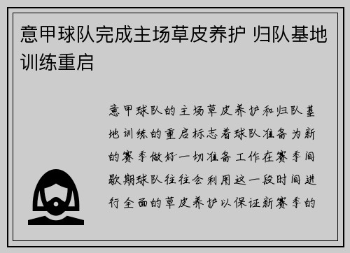 意甲球队完成主场草皮养护 归队基地训练重启