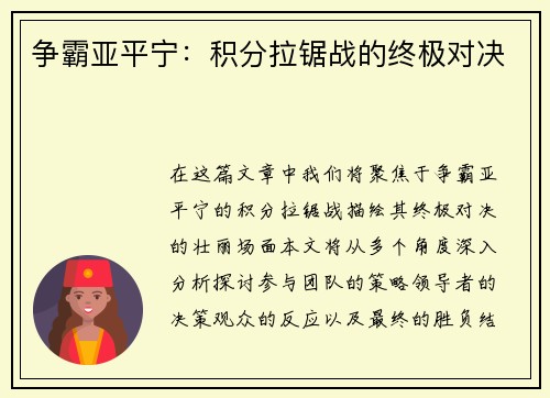 争霸亚平宁：积分拉锯战的终极对决