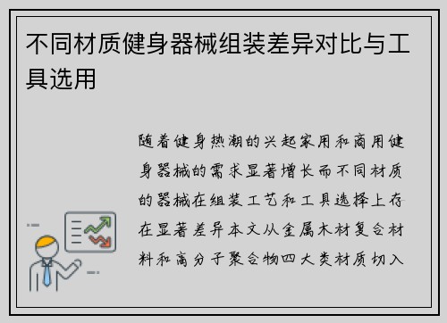 不同材质健身器械组装差异对比与工具选用