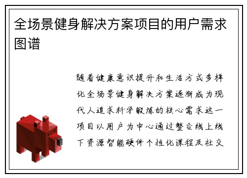 全场景健身解决方案项目的用户需求图谱