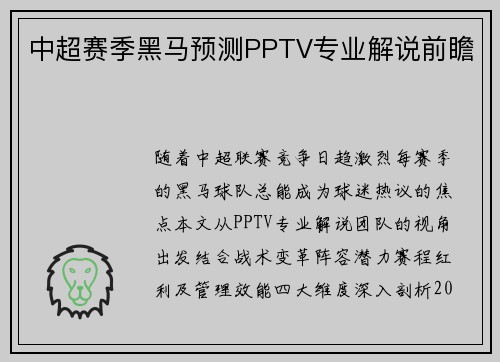 中超赛季黑马预测PPTV专业解说前瞻