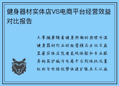 健身器材实体店VS电商平台经营效益对比报告