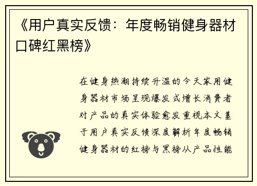 《用户真实反馈：年度畅销健身器材口碑红黑榜》