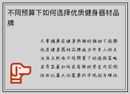 不同预算下如何选择优质健身器材品牌