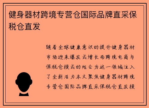 健身器材跨境专营仓国际品牌直采保税仓直发