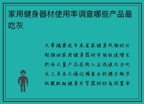 家用健身器材使用率调查哪些产品最吃灰