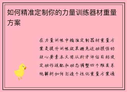 如何精准定制你的力量训练器材重量方案