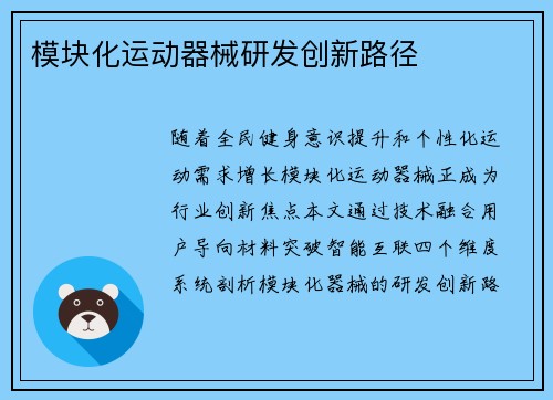 模块化运动器械研发创新路径