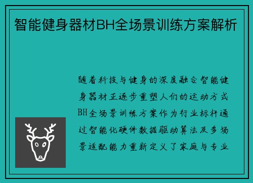 智能健身器材BH全场景训练方案解析