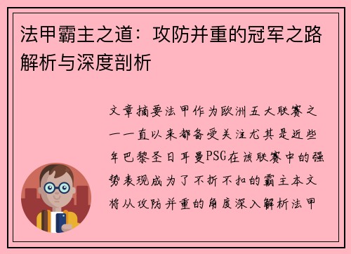 法甲霸主之道：攻防并重的冠军之路解析与深度剖析