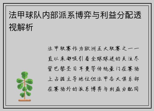 法甲球队内部派系博弈与利益分配透视解析